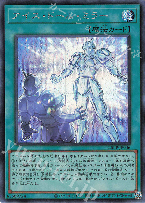 【傷】 SE アイス・ドール・ミラー | 販売 | [25PP] PREMIUM PACK 2025 | 遊戯王 OCG