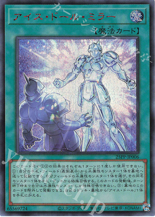 【傷】 SE アイス・ドール・ミラー(SPECIAL RED Ver.) | 販売 | [25PP] PREMIUM PACK 2025 | 遊戯王 OCG