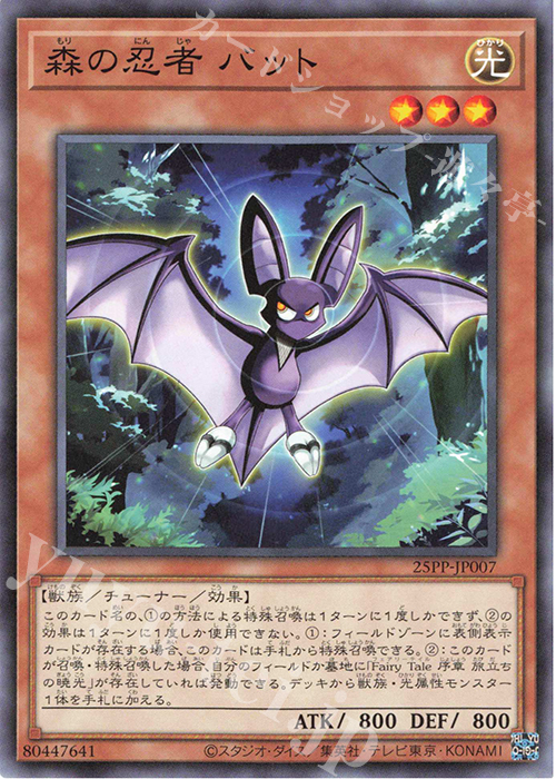 N 森の忍者 バット | 買取 | [25PP] PREMIUM PACK 2025 | 遊戯王 OCG