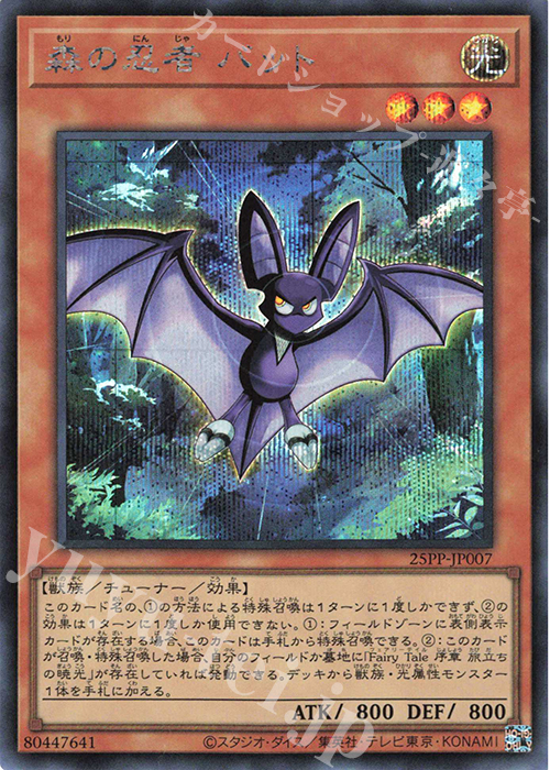 SE 森の忍者 バット | 買取 | [25PP] PREMIUM PACK 2025 | 遊戯王 OCG