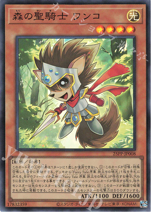 【傷】 SR 森の聖騎士 ワンコ | 販売 | [25PP] PREMIUM PACK 2025 | 遊戯王 OCG