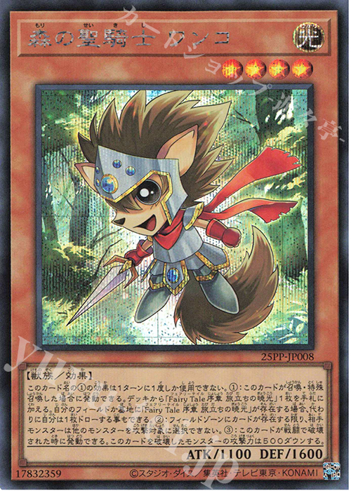 SE 森の聖騎士 ワンコ | 買取 | [25PP] PREMIUM PACK 2025 | 遊戯王 OCG