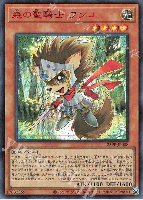 SE 森の聖騎士 ワンコ(SPECIAL RED Ver.) | 買取 | [25PP] PREMIUM PACK 2025 | 遊戯王 OCG