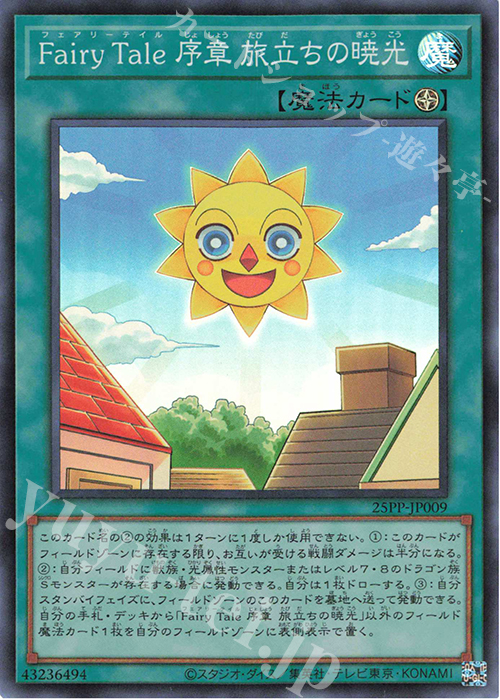 SR Fairy Tale 序章 旅立ちの暁光 | 買取 | [25PP] PREMIUM PACK 2025 | 遊戯王 OCG