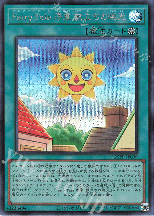 SE Fairy Tale 序章 旅立ちの暁光 | 買取 | [25PP] PREMIUM PACK 2025 | 遊戯王 OCG