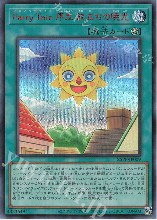 SE Fairy Tale 序章 旅立ちの暁光(SPECIAL RED Ver.) | 買取 | [25PP] PREMIUM PACK 2025 | 遊戯王 OCG