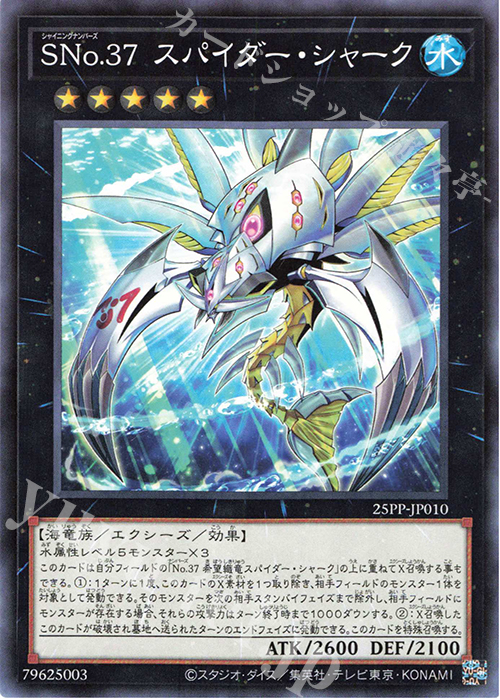 N SNo.37 スパイダー・シャーク | 買取 | [25PP] PREMIUM PACK 2025 | 遊戯王 OCG