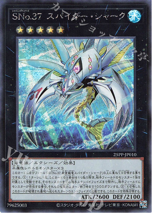 SE SNo.37 スパイダー・シャーク | 買取 | [25PP] PREMIUM PACK 2025 | 遊戯王 OCG