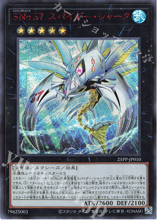 SE SNo.37 スパイダー・シャーク(SPECIAL RED Ver.) | 買取 | [25PP] PREMIUM PACK 2025 | 遊戯王 OCG
