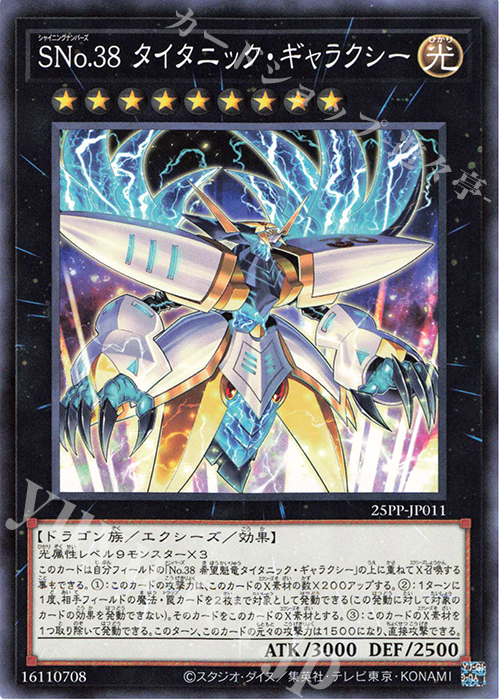 N SNo.38 タイタニック・ギャラクシー | 買取 | [25PP] PREMIUM PACK 2025 | 遊戯王 OCG