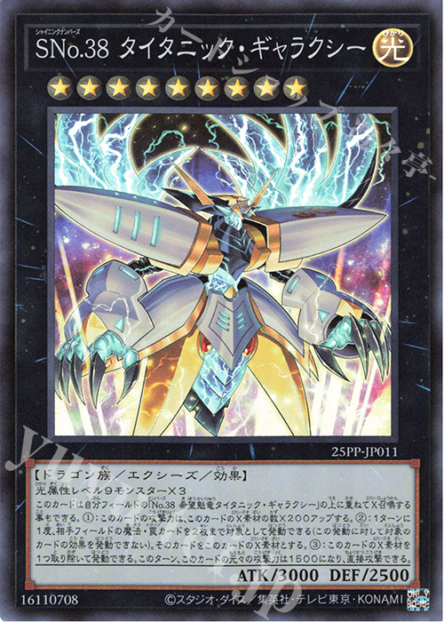 SR SNo.38 タイタニック・ギャラクシー | 買取 | [25PP] PREMIUM PACK 2025 | 遊戯王 OCG