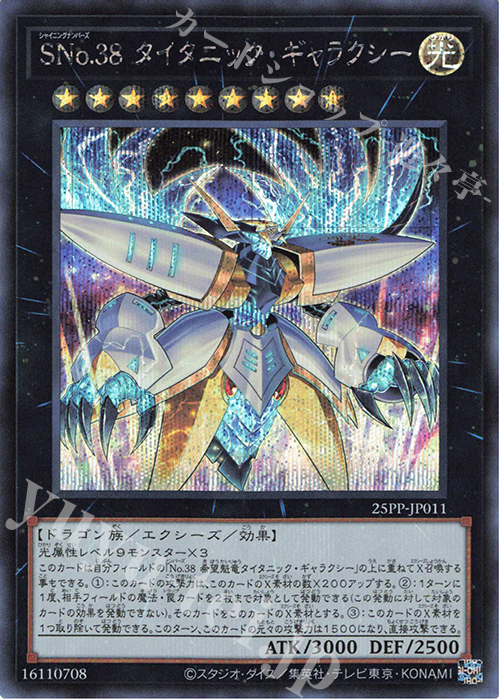 SE SNo.38 タイタニック・ギャラクシー | 買取 | [25PP] PREMIUM PACK 2025 | 遊戯王 OCG