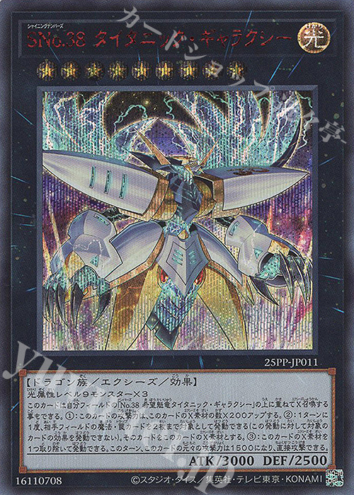 SE SNo.38 タイタニック・ギャラクシー(SPECIAL RED Ver.) | 買取 | [25PP] PREMIUM PACK 2025 | 遊戯王 OCG
