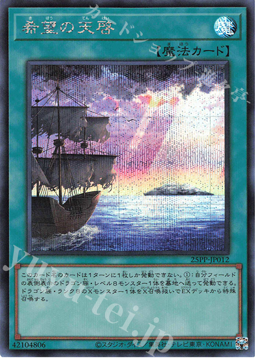 SE 希望の天啓 | 買取 | [25PP] PREMIUM PACK 2025 | 遊戯王 OCG