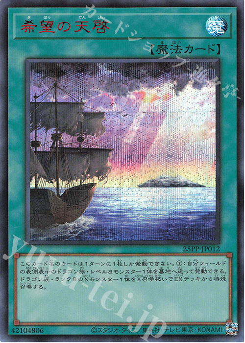 SE 希望の天啓(SPECIAL RED Ver.) | 買取 | [25PP] PREMIUM PACK 2025 | 遊戯王 OCG