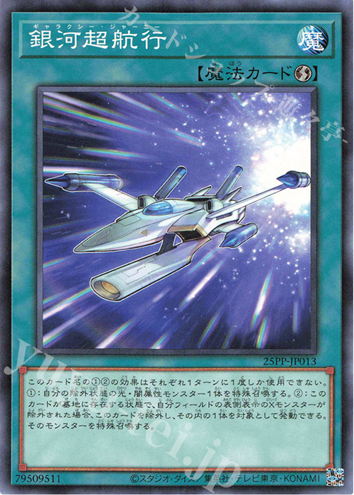 N 銀河超航行 | 買取 | [25PP] PREMIUM PACK 2025 | 遊戯王 OCG