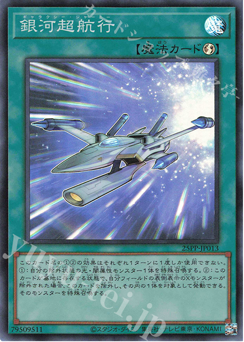 SR 銀河超航行 | 買取 | [25PP] PREMIUM PACK 2025 | 遊戯王 OCG