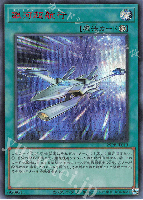 【傷】 SE 銀河超航行(SPECIAL RED Ver.) | 販売 | [25PP] PREMIUM PACK 2025 | 遊戯王 OCG