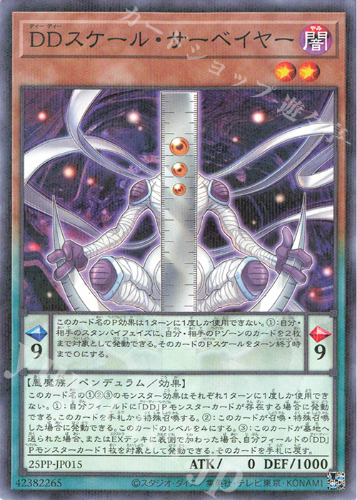 P-N DDスケール・サーベイヤー | 買取 | [25PP] PREMIUM PACK 2025 | 遊戯王 OCG