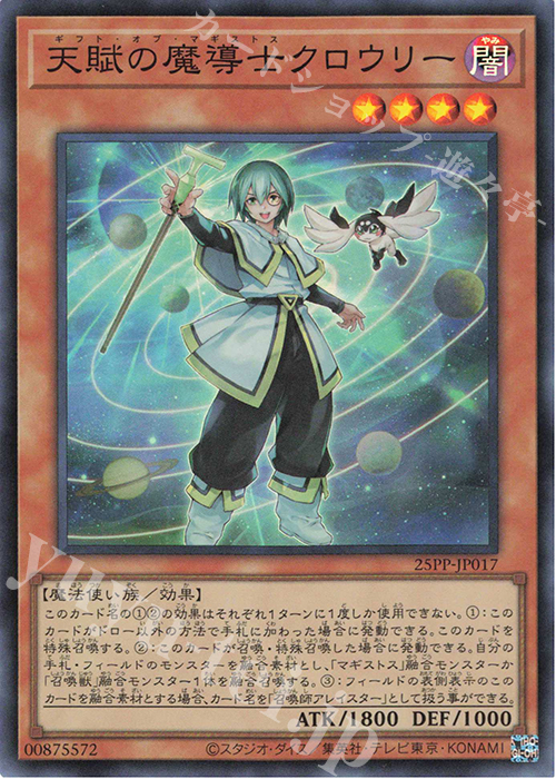 SR 天賦の魔導士クロウリー | 買取 | [25PP] PREMIUM PACK 2025 | 遊戯王 OCG