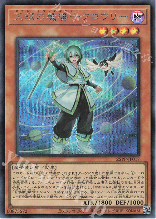 SE 天賦の魔導士クロウリー | 買取 | [25PP] PREMIUM PACK 2025 | 遊戯王 OCG