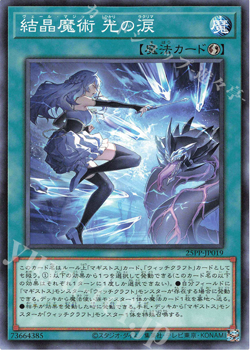 【傷】 N 結晶魔術 光の涙 | 販売 | [25PP] PREMIUM PACK 2025 | 遊戯王 OCG