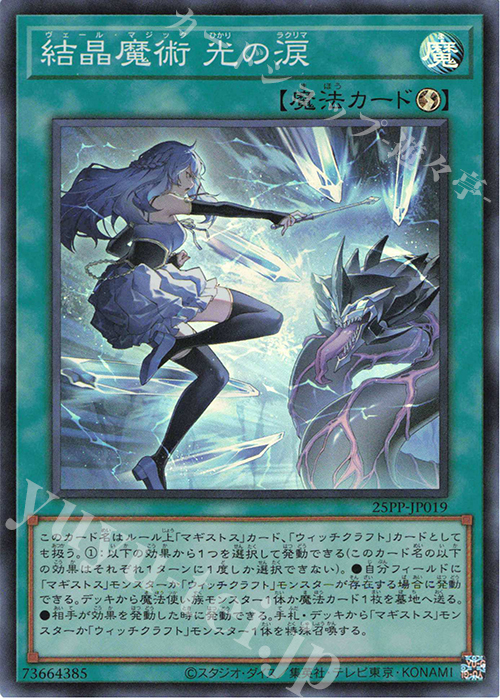 SR 結晶魔術 光の涙 | 買取 | [25PP] PREMIUM PACK 2025 | 遊戯王 OCG