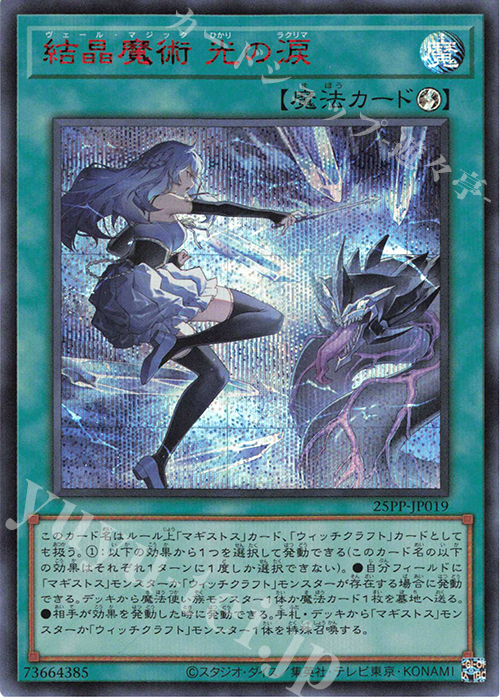 【傷】 SE 結晶魔術 光の涙(SPECIAL RED Ver.) | 販売 | [25PP] PREMIUM PACK 2025 | 遊戯王 OCG