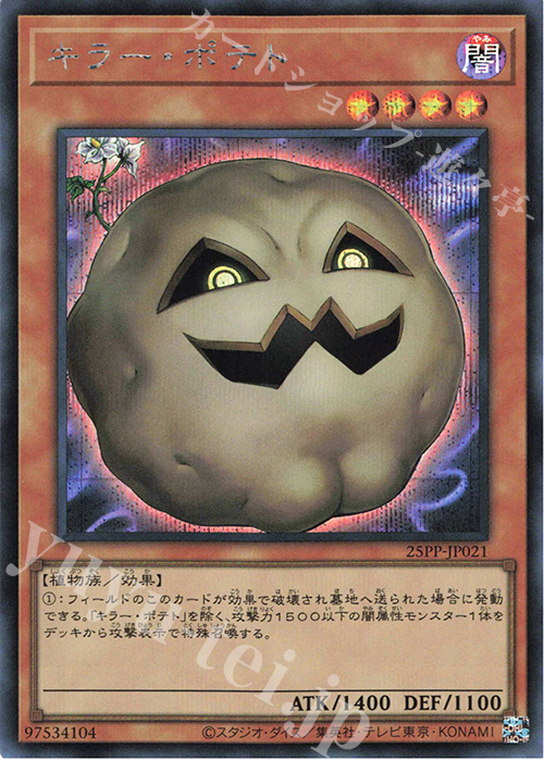 【傷】 SE キラー・ポテト | 販売 | [25PP] PREMIUM PACK 2025 | 遊戯王 OCG