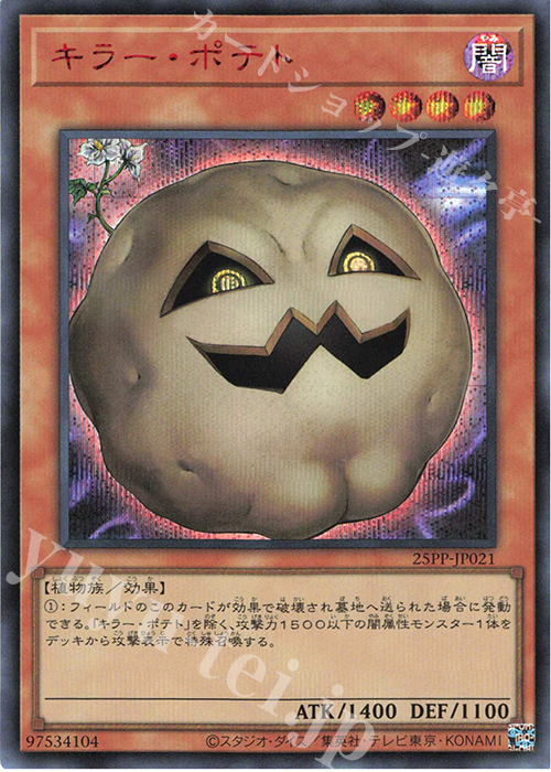 SE キラー・ポテト(SPECIAL RED Ver.) | 買取 | [25PP] PREMIUM PACK 2025 | 遊戯王 OCG