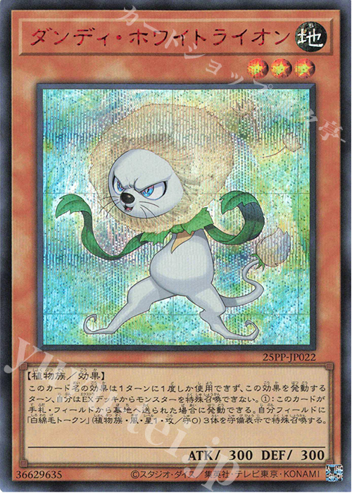 SE ダンディ・ホワイトライオン(SPECIAL RED Ver.) | 買取 | [25PP] PREMIUM PACK 2025 | 遊戯王 OCG