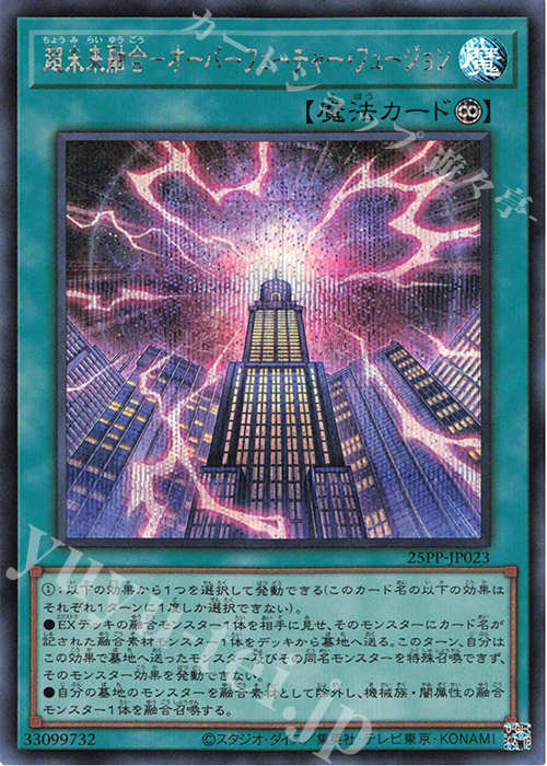 SE 超未来融合-オーバーフューチャー・フュージョン | 買取 | [25PP] PREMIUM PACK 2025 | 遊戯王 OCG
