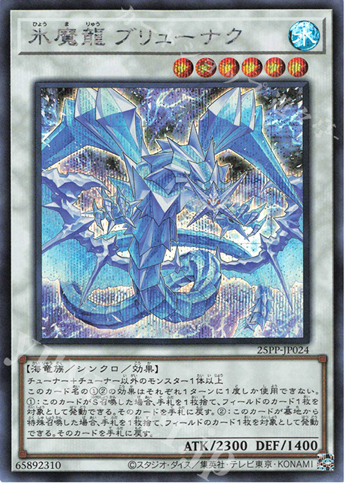 SE 氷魔龍 ブリューナク | 買取 | [25PP] PREMIUM PACK 2025 | 遊戯王 OCG