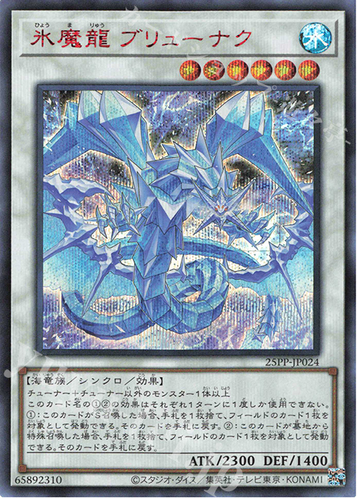 SE 氷魔龍 ブリューナク(SPECIAL RED Ver.) | 買取 | [25PP] PREMIUM PACK 2025 | 遊戯王 OCG