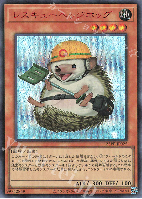 SE レスキューヘッジホッグ(SPECIAL RED Ver.) | 買取 | [25PP] PREMIUM PACK 2025 | 遊戯王 OCG