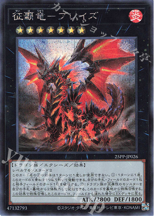 【傷】 SE 征覇竜-ブレイズ | 販売 | [25PP] PREMIUM PACK 2025 | 遊戯王 OCG