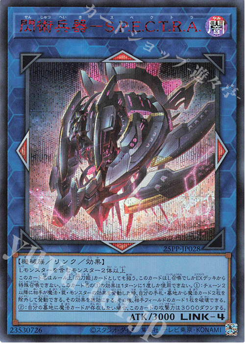 SE 閃術兵器-S.P.E.C.T.R.A.(SPECIAL RED Ver.) | 買取 | [25PP] PREMIUM PACK 2025 | 遊戯王 OCG