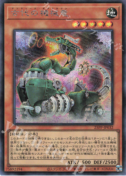 SE 古代の機械竜 | 買取 | [25PP] PREMIUM PACK 2025 | 遊戯王 OCG