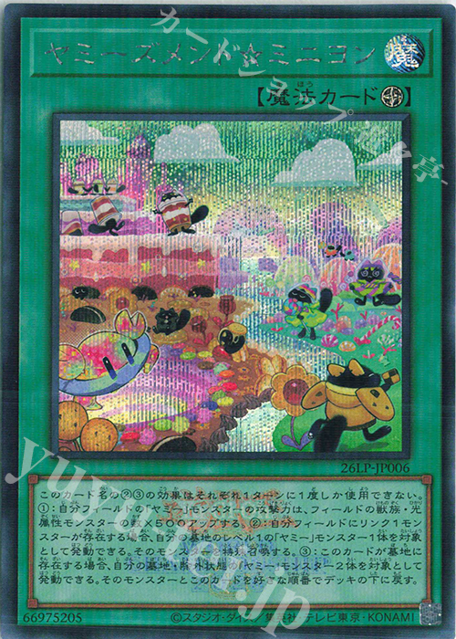 ヤミーズメント☆ミニヨン