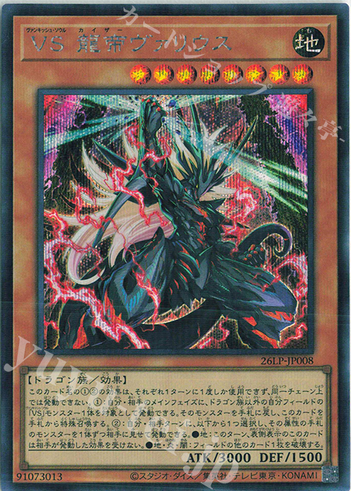 VS 龍帝ヴァリウス
