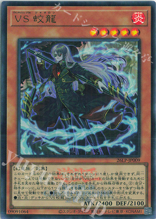 遊戯王 26LP 9枚 WCS ロゴ入り UR VS 蛟龍(ロゴ有り) 販売 | [26LP] LIMITED PACK WORLD CHAMPIONSHIP