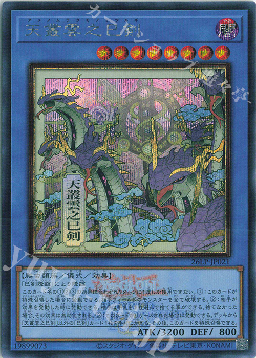 SE 天叢雲之巳剣(イラスト違い版) 買取 | [26LP] LIMITED PACK WORLD