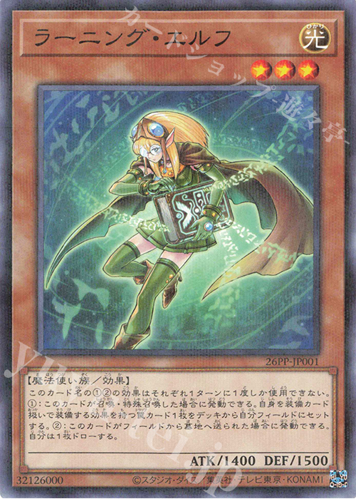 P-N ラーニング・エルフ | 買取 | [26PP] PREMIUM PACK 2026 | 遊戯王 OCG