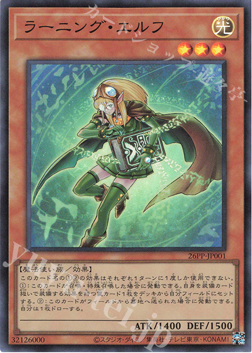 SR ラーニング・エルフ | 買取 | [26PP] PREMIUM PACK 2026 | 遊戯王 OCG