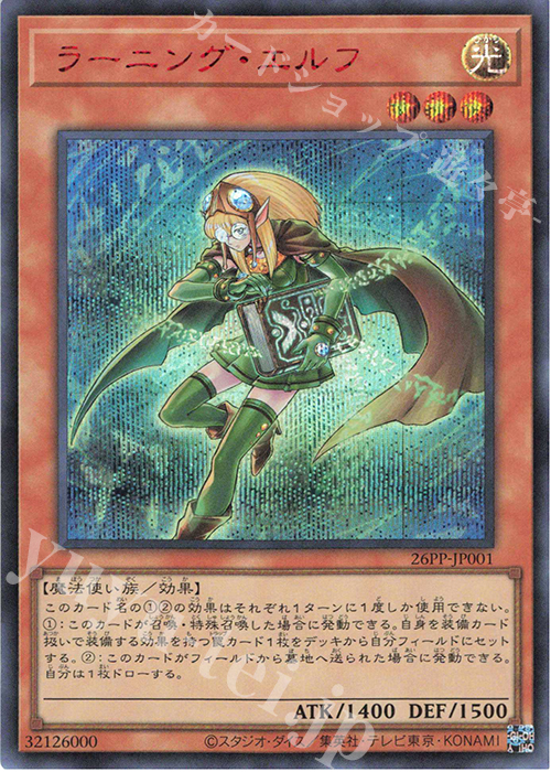 SE ラーニング・エルフ(SPECIAL RED Ver.) | 買取 | [26PP] PREMIUM PACK 2026 | 遊戯王 OCG