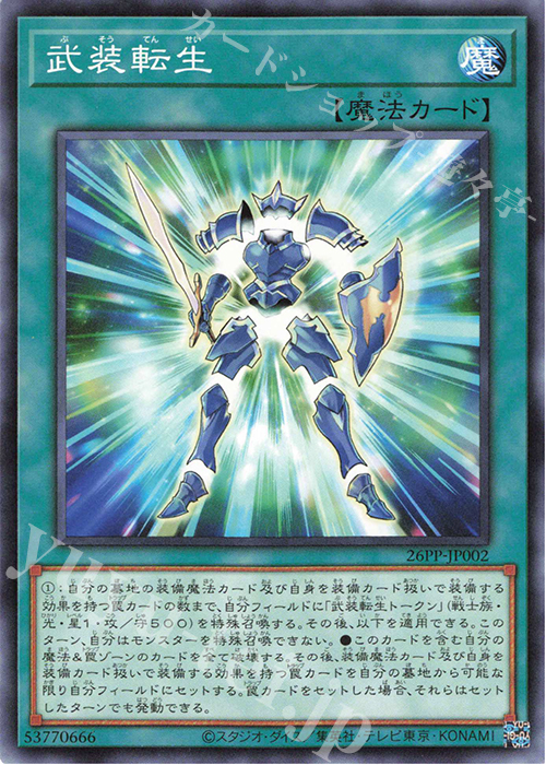 N 武装転生 | 買取 | [26PP] PREMIUM PACK 2026 | 遊戯王 OCG