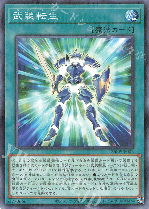 P-N 武装転生 | 買取 | [26PP] PREMIUM PACK 2026 | 遊戯王 OCG