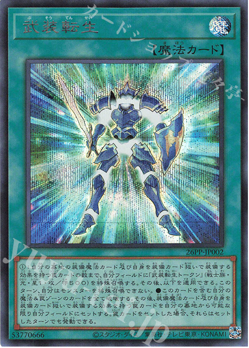SE 武装転生 | 販売 | [26PP] PREMIUM PACK 2026 | 遊戯王 OCG