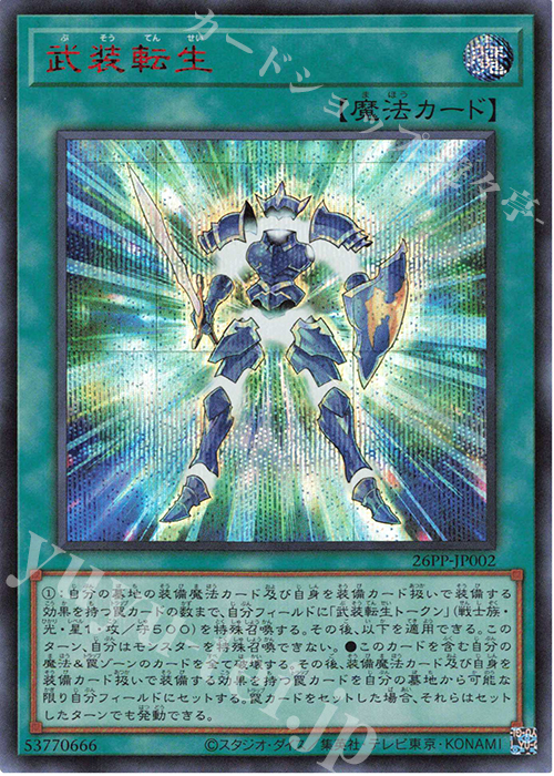 SE 武装転生(SPECIAL RED Ver.) | 買取 | [26PP] PREMIUM PACK 2026 | 遊戯王 OCG