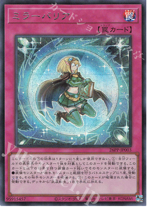 SE ミラーバリア | 買取 | [26PP] PREMIUM PACK 2026 | 遊戯王 OCG